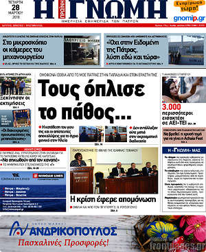 Πρωτοσέλιδο Η Γνώμη