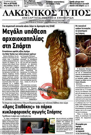 Πρωτοσέλιδο Λακωνικός Τύπος