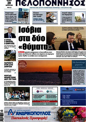 Πρωτοσέλιδο Πελοπόννησος