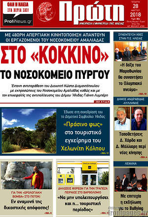 Πρωτοσέλιδο Πρώτη