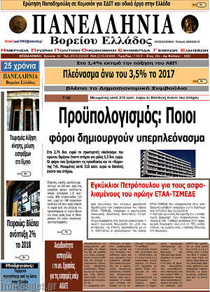 Πρωτοσέλιδο Πανελλήνια Β. Ελλάδος