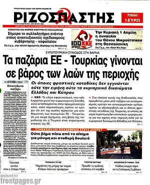 Ριζοσπάστης: Τα παζάρια ΕΕ - Τουρκίας γίνονται σε βάρος των λαών της περιοχής