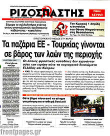 Τα παζάρια ΕΕ - Τουρκίας γίνονται σε βάρος των λαών της περιοχής