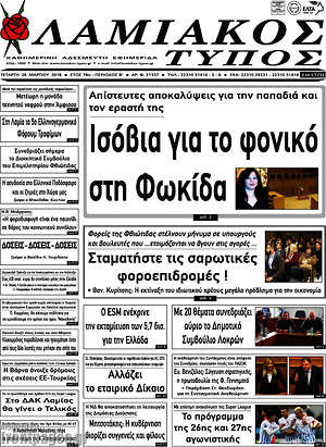 Πρωτοσέλιδο Λαμιακός Τύπος