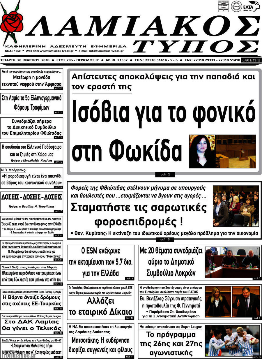 Λαμιακός Τύπος