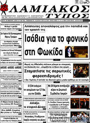 /Λαμιακός Τύπος
