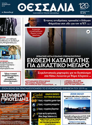 Πρωτοσέλιδο Θεσσαλία