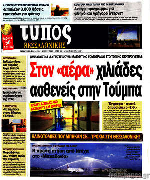 Πρωτοσέλιδο εφημερίδας Τύπος Θεσσαλονίκης - protoselida