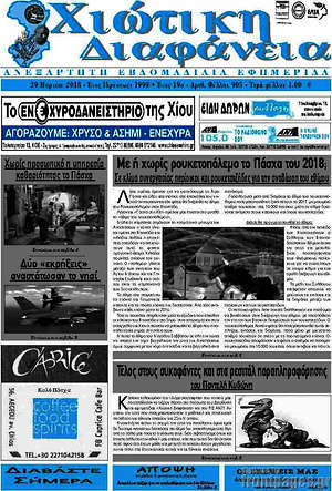 Πρωτοσέλιδο Χιώτικη Διαφάνεια