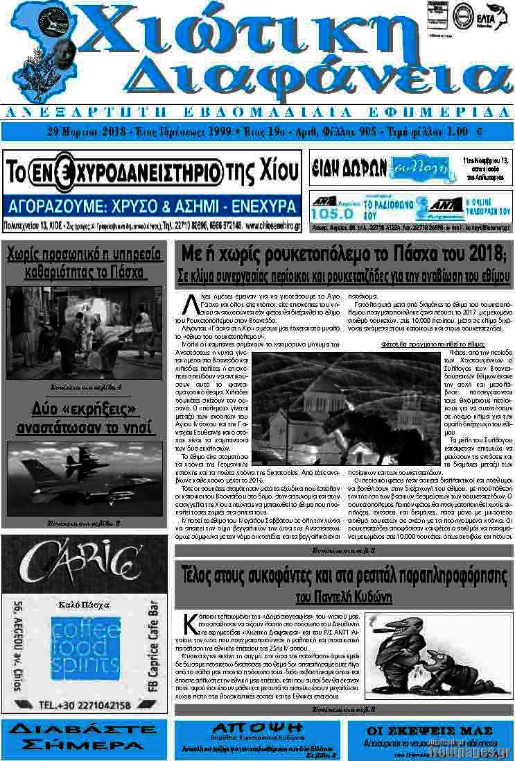 Χιώτικη Διαφάνεια