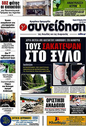 Πρωτοσέλιδο Συνείδηση