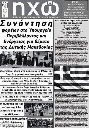 Πρωτοσέλιδο Ηχώ