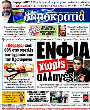 Δημοκρατία: ΕΝΦΙΑ χωρίς αλλαγές!