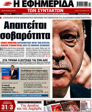 Η εφημερίδα των συντακτών: Απαιτείται σοβαρότητα