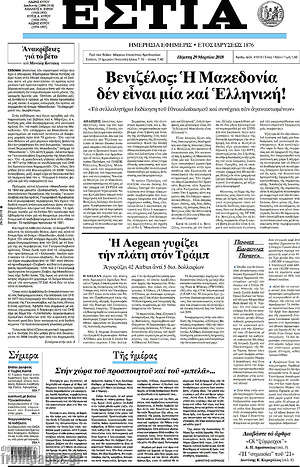 Πρωτοσέλιδο εφημερίδας Εστία - protoselida