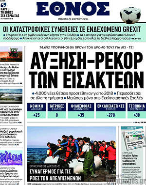 Έθνος: Αύξηση-ρεκόρ των εισακτέων