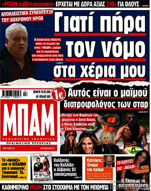 Πρωτοσέλιδο εφημερίδας Μπαμ - protoselida