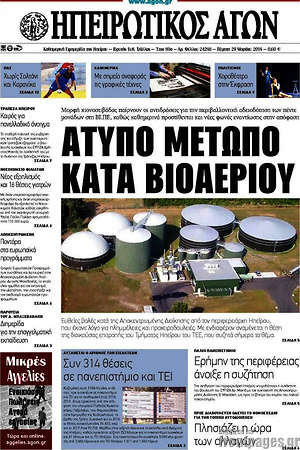 Πρωτοσέλιδο Ηπειρωτικός Αγών