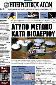 /Ηπειρωτικός Αγών