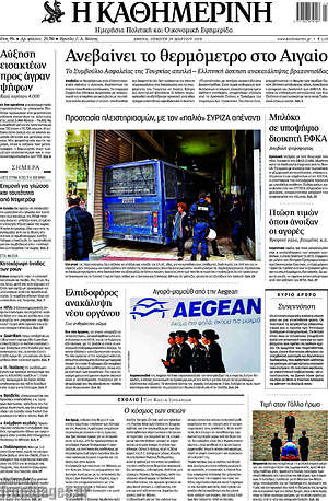 Η Καθημερινή: Ανεβαίνει το θερμόμετρο στο Αιγαίο