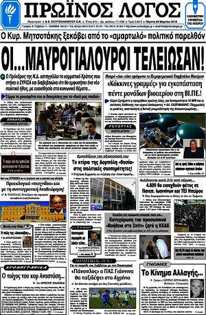 Πρωτοσέλιδο Πρωινός Λόγος