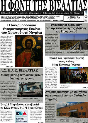 Πρωτοσέλιδο Η Φωνή της Βισαλτίας