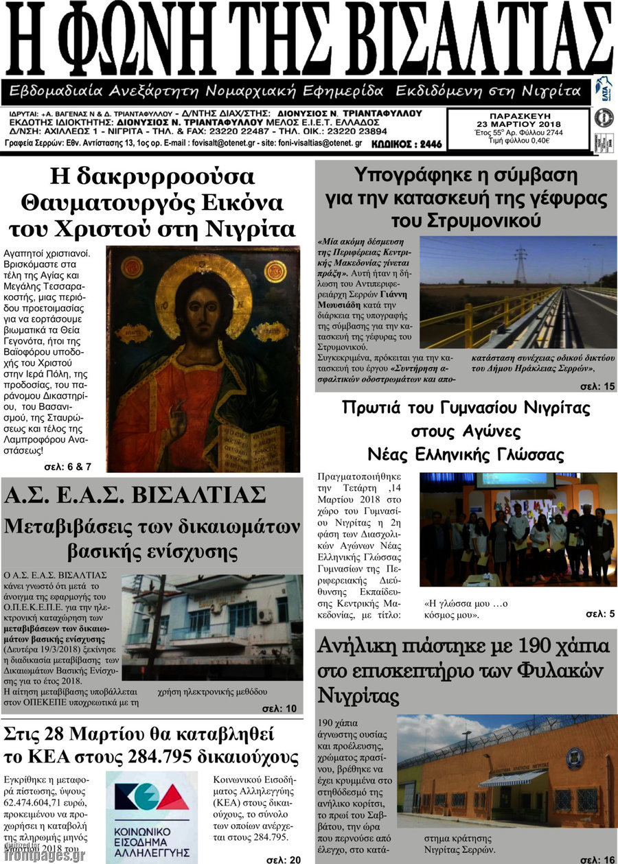 Η Φωνή της Βισαλτίας