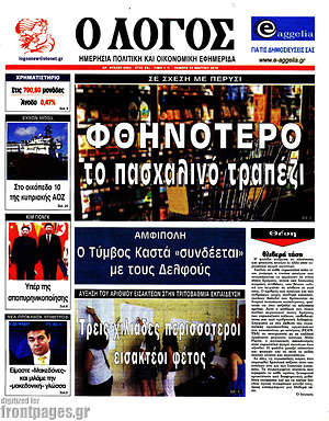 Πρωτοσέλιδο εφημερίδας Ο Λόγος - protoselida