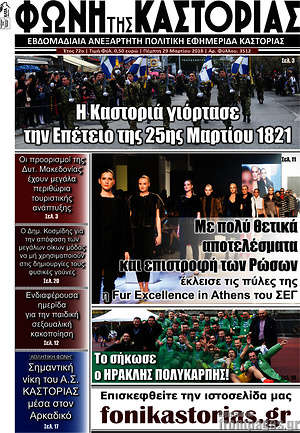 Πρωτοσέλιδο Φωνή της Καστοριάς
