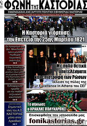 /Φωνή της Καστοριάς