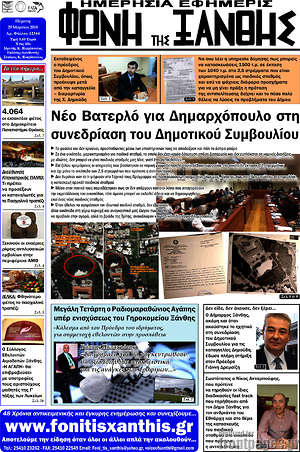 Πρωτοσέλιδο Φωνή της Ξάνθης