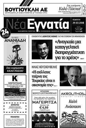 Πρωτοσέλιδο Νέα Εγνατία