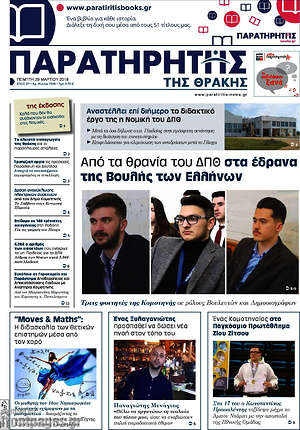 Πρωτοσέλιδο Παρατηρητής