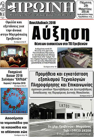Πρωτοσέλιδο Πρωινή Γρεβενών