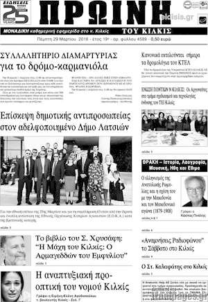 Πρωτοσέλιδο Πρωινή του Κιλκίς