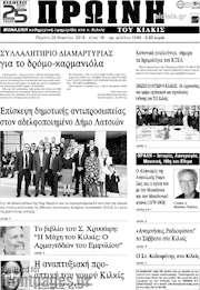 /Πρωινή του Κιλκίς