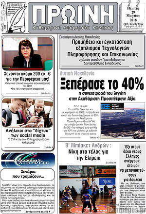 Πρωτοσέλιδο Πρωινή Κοζάνης