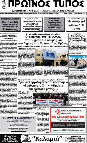 Πρωτοσέλιδο Πρωινός Τύπος Δράμας
