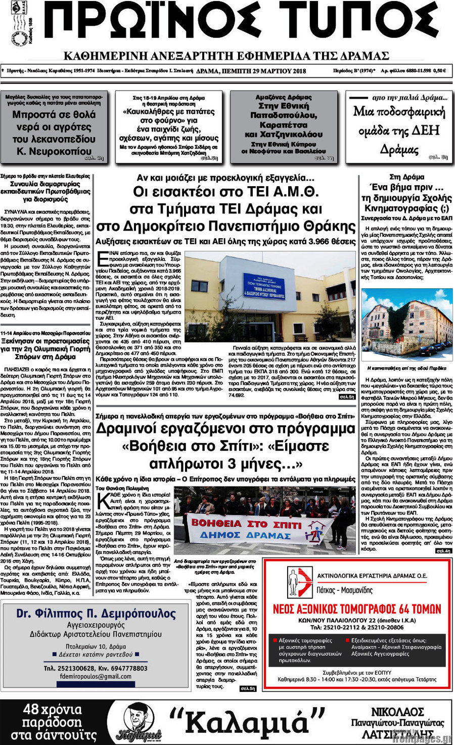 Πρωινός Τύπος Δράμας