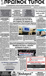 /Πρωινός Τύπος Δράμας