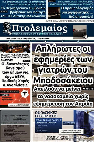 Πρωτοσέλιδο Πτολεμαίος