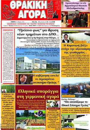 Πρωτοσέλιδο Θρακική Αγορά