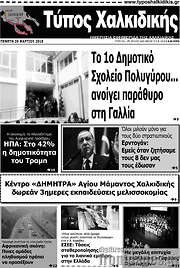 /Τύπος Χαλκιδικής