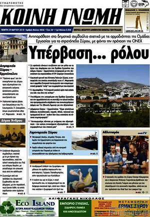 Πρωτοσέλιδο Κοινή Γνώμη