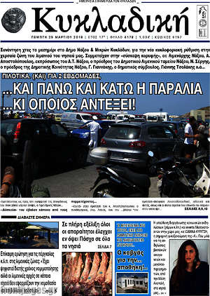 Πρωτοσέλιδο Κυκλαδική
