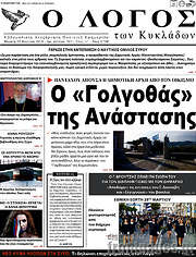 /Ο Λόγος
