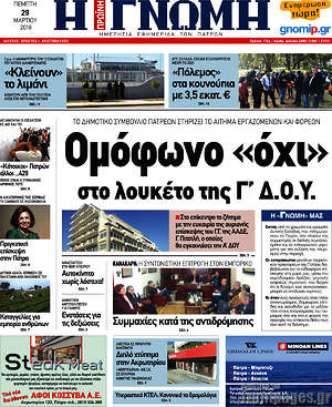 Πρωτοσέλιδο Η Γνώμη