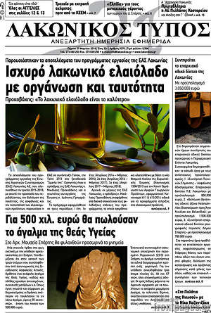 Πρωτοσέλιδο Λακωνικός Τύπος
