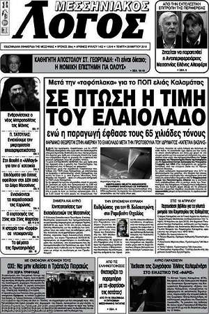 Πρωτοσέλιδο Μεσσηνιακός Λόγος