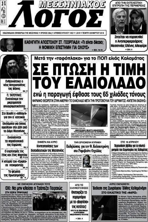Μεσσηνιακός Λόγος
